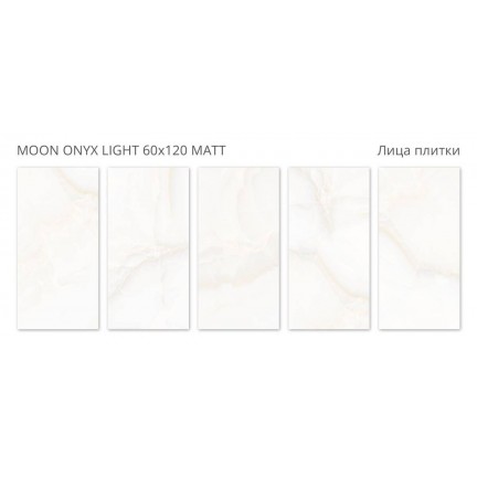 Керамогранит Staro Velvet Moon Onyx Light Matt 60x120 - изображение 2