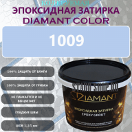 Diamant Color Эпоксидная Затирка Колер 1009