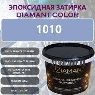 Diamant Color Эпоксидная Затирка Колер 1010