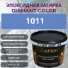 Diamant Color Эпоксидная Затирка Колер 1011 - миниатюра 1
