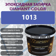 Diamant Color Эпоксидная Затирка Колер 1013