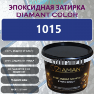 Diamant Color Эпоксидная Затирка Колер 1015