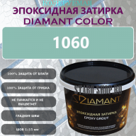 Diamant Color Эпоксидная Затирка Колер 1060