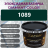 Diamant Color Эпоксидная Затирка Колер 1089 - миниатюра 1