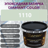 Diamant Color Эпоксидная Затирка Колер 1110