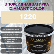 Diamant Color Эпоксидная Затирка Колер 1220