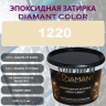 Diamant Color Эпоксидная Затирка Колер 1220 - миниатюра 1