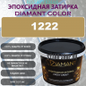 Diamant Color Эпоксидная Затирка Колер 1222 - миниатюра 1