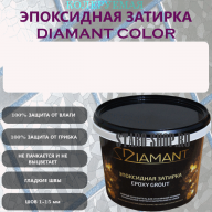 Diamant Color Эпоксидная Затирка Колер 1250