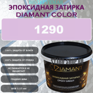 Diamant Color Эпоксидная Затирка Колер 1290