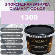 Diamant Color Эпоксидная Затирка Колер 1300