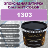Diamant Color Эпоксидная Затирка Колер 1303 - миниатюра 1