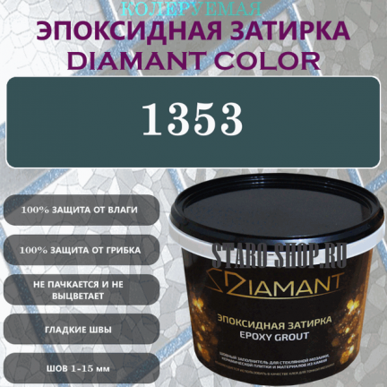 Diamant Color Эпоксидная Затирка Колер 1353