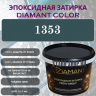 Diamant Color Эпоксидная Затирка Колер 1353 - миниатюра 1