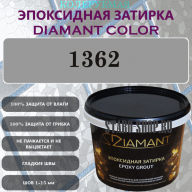Diamant Color Эпоксидная Затирка Колер 1362