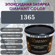 Diamant Color Эпоксидная Затирка Колер 1365