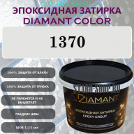 Diamant Color Эпоксидная Затирка Колер 1370