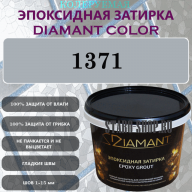 Diamant Color Эпоксидная Затирка Колер 1371