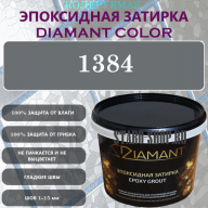 Diamant Color Эпоксидная Затирка Колер 1384