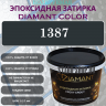 Diamant Color Эпоксидная Затирка Колер 1387 - миниатюра 1