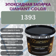 Diamant Color Эпоксидная Затирка Колер 1393