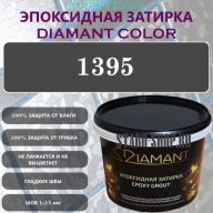 Diamant Color Эпоксидная Затирка Колер 1395