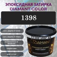 Diamant Color Эпоксидная Затирка Колер 1398