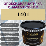 Diamant Color Эпоксидная Затирка Колер 1401