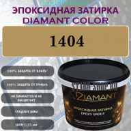 Diamant Color Эпоксидная Затирка Колер 1404
