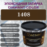 Diamant Color Эпоксидная Затирка Колер 1408 - миниатюра 1