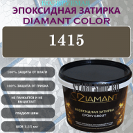Diamant Color Эпоксидная Затирка Колер 1415