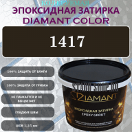Diamant Color Эпоксидная Затирка Колер 1417