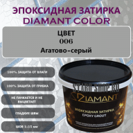 Эпоксидная Затирка Диамант 006 Агатово-серый