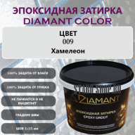 Эпоксидная Затирка Диамант 009 Хамелеон