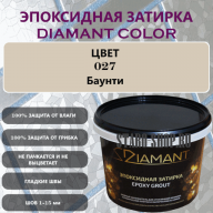 Эпоксидная Затирка Диамант 027 Баунти