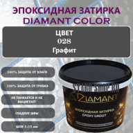 Эпоксидная Затирка Диамант 028 Графит