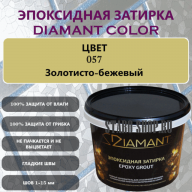 Эпоксидная Затирка Диамант 057 Золотисто-бежевый
