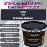Эпоксидная Затирка Диамант 064 Мокрый Асфальт - миниатюра 1