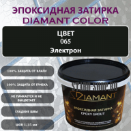 Эпоксидная Затирка Диамант 065 Электрон