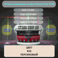 Полимерная Затирка Диамант 816 Персиковый 2 Кг