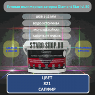 Полимерная Затирка Диамант 821 Сапфир 2 Кг