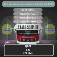 Полимерная Затирка Диамант 826 Черный 2 Кг